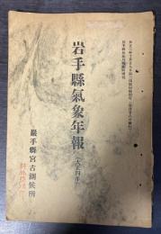 岩手県気象年報　大正4年　岩手県気象月報臨時増刊