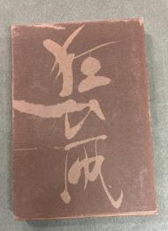  狂い凧　『狂い凧』作品評有り