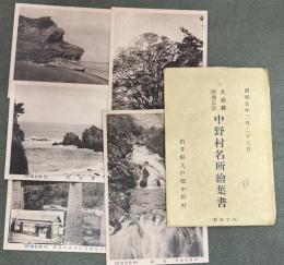 絵葉書　岩手県久慈線開通記念　中野村名所絵葉書　5枚　昭和5年3月27日