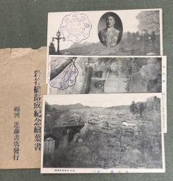 絵葉書　岩手県二戸市福岡　岩谷橋洛西記念絵葉書　3枚　大正5年