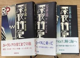 深夜特急　第一便〜第三便　3冊