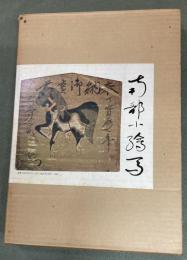 南部小絵馬