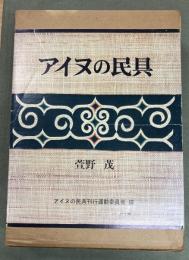 アイヌの民具