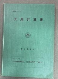 天測計算表　増刷
