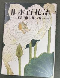 非水百花譜