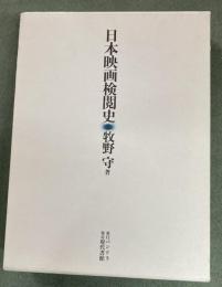 日本映画検閲史
