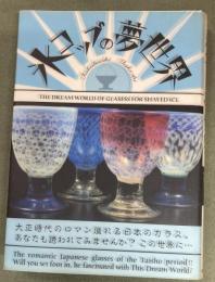 氷コップの夢世界