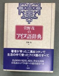 萱野茂のアイヌ語辞典