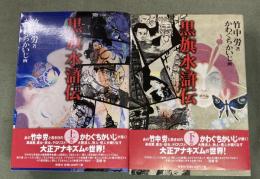 黒旗水滸伝 　上下２冊