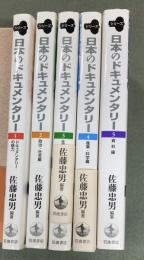 シリーズ日本のドキュメンタリー　全5冊
