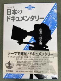 岩波DVD   シリーズ日本のドキュメンタリー　産業・科学編　DVD 3枚組