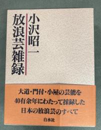 放浪芸雑録