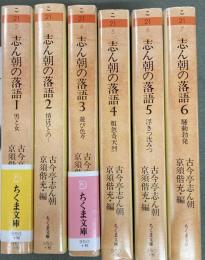 志ん朝の落語　全6巻　　ちくま文庫