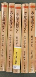 志ん生の噺　5冊　　ちくま文庫 