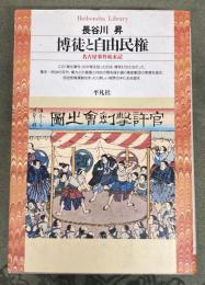 博徒と自由民権 : 名古屋事件始末記