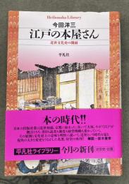 江戸の本屋さん : 近世文化史の側面
