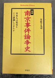 増補　南京事件論争史 : 日本人は史実をどう認識してきたか