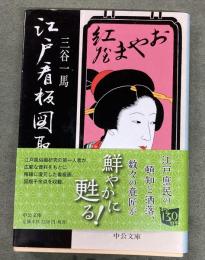 江戸看板図聚