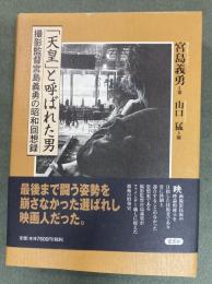 「天皇」と呼ばれた男 : 撮影監督宮島義勇の昭和回想録　2冊 (別冊付録とも)