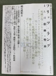 フリッツ・ラング : または伯林=聖林