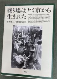 盛り場はヤミ市から生まれた