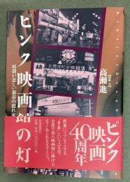 ピンク映画館の灯 : 暗闇が恋しい都市の隠れ家