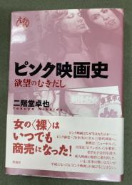 ピンク映画史　欲望のむきだし