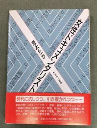 女性ドキュメンタリストの回想