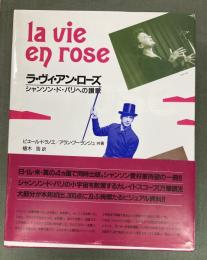 ラ・ヴィ・アン・ローズ : シャンソン・ド・パリへの讃歌