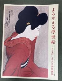 よみがえる浮世絵 : うるわしき大正新版画展 : 図録