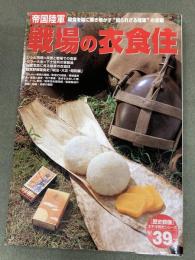 帝国陸軍戦場の衣食住 : 糧食を軸に解き明かす"知られざる陸軍"の全貌