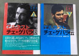 エルネスト・チェ・ゲバラ　Ernesto Guevara　上下2冊