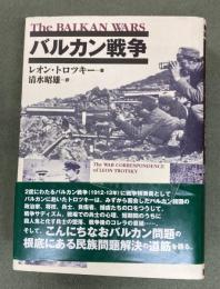 バルカン戦争