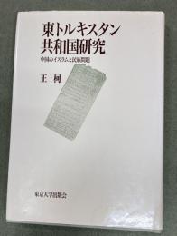 東トルキスタン共和国研究 : 中国のイスラムと民族問題