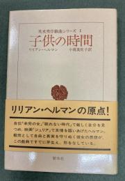 子供の時間