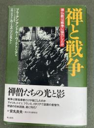 禅と戦争 : 禅仏教は戦争に協力したか