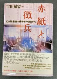 赤紙と徴兵 : 105歳最後の兵事係の証言から