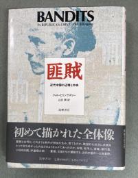 匪賊 : 近代中国の辺境と中央