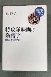 特攻隊映画の系譜学