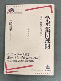 学童集団疎開