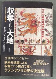 収奪された大地 : ラテンアメリカ500年