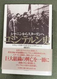 コミンテルン史 : レーニンからスターリンへ