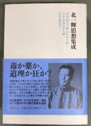 北一輝思想集成