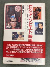 ロシア・ソビエト映画史 : エイゼンシュテインからソクーロフへ