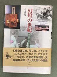 幻燈の世紀 : 映画前夜の視覚文化史