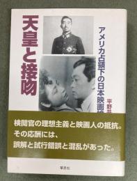 天皇と接吻 : アメリカ占領下の日本映画検閲