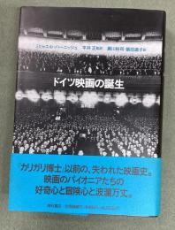 ドイツ映画の誕生