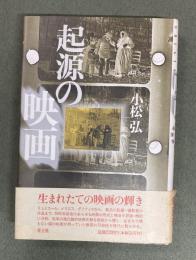 起源の映画
