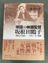 「帝国」の映画監督坂根田鶴子 : 『開拓の花嫁』・一九四三年・満映