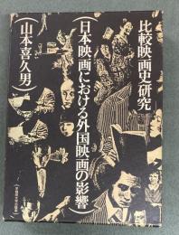 日本映画における外国映画の影響 : 比較映画史研究